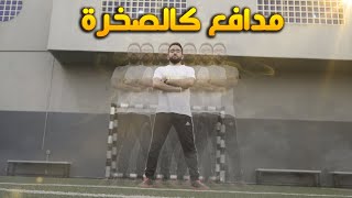 كيف تصير مدافع محترف ! || أهم النصائح من جنون المهارات 💪️⚽️