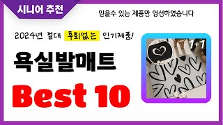 욕실발매트 추천! 2024년 후회없는 선택! 역대급 초가성비 최신 인기제품Best10