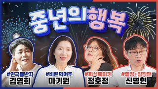 [끝장토론 6편] 내 나이 오십, 이럴 줄(?)은 몰랐다!! (누군가 행복하냐고 묻는다면-)