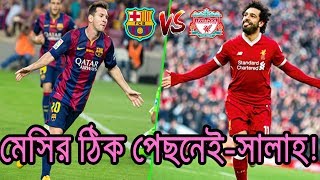 মেসি ঠিক পেছনেই-মোহাম্মেদ সালাহ! | Barcelona VS Liverpool | Messi Vs Salah | Cristiano Ronaldo |