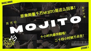 「首次公开周杰伦【MOJITO】音乐制作档案! 」怎么在10小时内完成翻唱!｜开箱【MOJITO】/ 周杰伦 Jay Chou（作品解析）