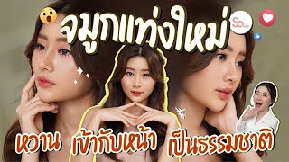 เสริมจมูกกับ หมอมิวSomeko แล้วโดนทักว่าหน้าคล้ายดารา ?