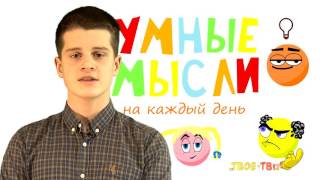 Умные мысли на каждый день, Данил Устименко, Твое-Тв12+