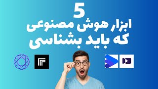 5 تا از برترین ابزار هوش مصنوعی رایگان که باید بشناسی