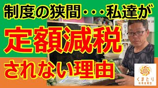 定額減税は不公平！私達には減税も給付金もない理由