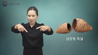 [수어영상] 22. 삼화지구 독널