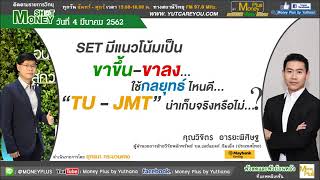 SET มีแนวโน้มเป็นขาขึ้น-ขาลง...ใช้กลยุทธ์ไหนดี “TU- JMT”  น่าเก็บจริงหรือไม่? (04/03/62- 1)