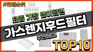 가스렌지후드필터 추천 판매순위 Top10 || 가격 평점 후기 비교