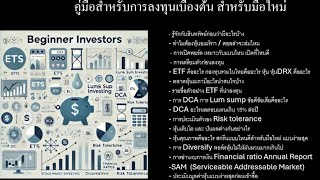 คู่มือการลงทุน หุ้น ETF การอ่านงบการเงิน ประเมิน Valuation มีครบ จบในคลิปเดียว