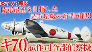 陸軍最速を目指した超重量級の新型司偵!!キ70試作司令部偵察機【ゆっくり解説】【第39回】