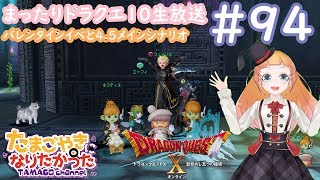 【Vtuber】アンクルホーンはこちらをみている#94【PC版DQ10】DragonQuestX