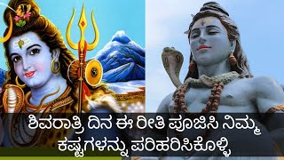 #shivaratri ಶಿವರಾತ್ರಿ ಪೂಜಾ ವಿಧಾನ ಮತ್ತು ಮಹತ್ವ ತಿಳಿದು ನಮ್ಮ ಕಷ್ಟಗಳನ್ನು ದೂರವಾಗಿಸಿ ಶಿವನ ಕೃಪೆಗೆ ಪಾತ್ರರಾಗೋಣ