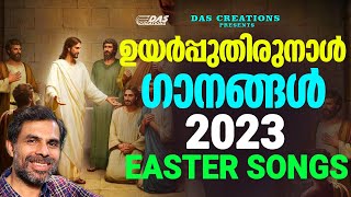 ഉയിർപ്പുതിരുനാൾ ദിനത്തിൽ കേൾക്കാൻ പറ്റിയ അതിമനോഹരമായ ഗാനങ്ങൾ | #Easter | #evergreen| #kester| #jesus