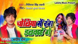 #Holi_Song_2023 || चोलिये मे रंग डलबईहे गे || Bhojpuri Holi Song || #Giriraj_Singh || Hit Holi Song