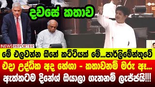 🔺එදා උද්ධික අද හේශා - කතාවනම් මරු ඈ...ඇත්තටම දිනේශ් ඔයාලා ගැනනම් ලැජ්ජයි!!!