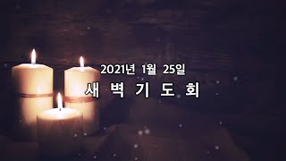 20210125 가좌제일교회 새벽기도회 영상