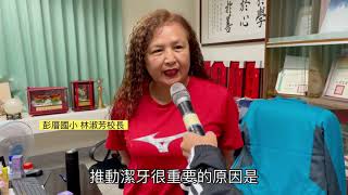 109學年度校園健康主播_屏東縣彭厝國小