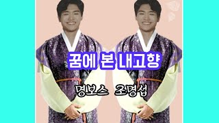 명보스 조명섭의 #꿈에 본 내고향 여러분 힘내시고 즐거운 추석 명절 보내세요.