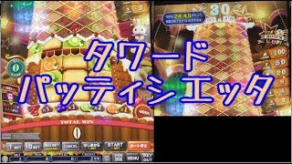 【メダルゲーム】タワードパティシエッタ【JAPAN ARCADE】