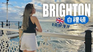 [英國VLOG] 海濱城市Brighton白禮頓💙海邊走走+碼頭遊樂場｜看看最有活力的南部度假勝地～｜Aloe 呀撈