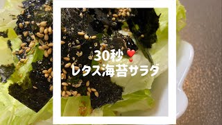 30秒❣️レタス海苔サラダ