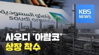 사우디 국영 석유회사 '아람코' 상장 착수...\