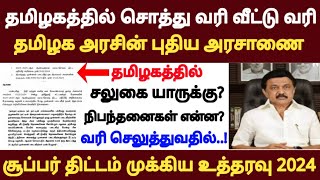 சொத்து வரி (ம) வீட்டு வரி..! முக்கிய அரசாணை GO வெளியீடு/வரி சலுகை யாருக்கு?/PROPERTY TAX