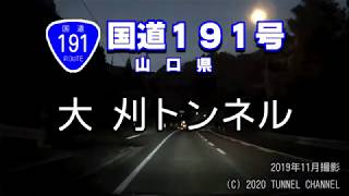 【夜間】（国道１９１号　山口県）大刈トンネル　下り