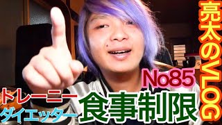 [亮太のVLOG]トレーニーやダイエッターがやるべき食事制限について語る！ウェーブマシンダイエット141日目レポート[No85]