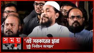 রাষ্ট্রপতির তত্ত্বাবধানে নতুন সরকার গঠনের দাবি ইমাম হায়াতের | Imam Hayat | Election | SomoyTV