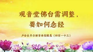 【观音堂佛台需调整，要如何念经】卢台长开示解答来信疑惑（四百一十三）| 观世音菩萨心灵法门