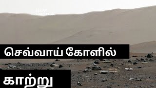 செவ்வாய் கோளில் காற்று இருப்பதை நிரூபித்த NASA @BehindEarthTamil