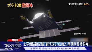 太空傳輸新紀錄! 離地球3100萬公里傳回高清影片｜TVBS新聞 @TVBSNEWS01