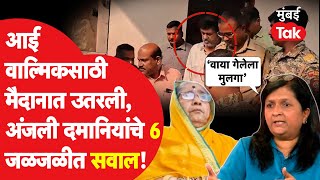 Walmik Karad साठी मैदानात उतरलेल्या आईला अंजली दमानिया यांचे 6 जळजळीत सवाल | Beed | Santosh Deshmukh