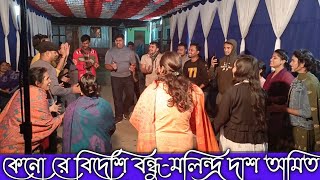 কেনো রে বিদেশি বন্ধু||সিলেটি ধামাইল গান||মলিন্দ্র দাশ অমিত||Kenore Bideshi Bondhu||Dhamail Gaan||