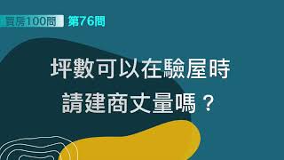 [ 買房100問 ]—第76問：坪數可以在驗屋時請建商丈量嗎？