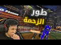 روكيت ليق : ضحك في طور الزحمة 😂 | rocket league