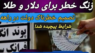 جهش بزرگ دلار و طلا /حرکت بعدی دولت چیه?/طلا،دلار یاسکه؟/چند توصیه مهم/تحلیل بازار #طلا/#سکه/#دلار