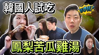 加拿大韓國女生帶哥哥去吃萬巒豬腳 ! 沒想到哥哥比我更愛吃台灣美食 😅😵 | Pineapple Soup?! | 帕妮妮
