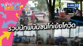 รวบนักพนันชนไก่เย้ยโควิด |Highlight |ข่าวแหกโค้ง |GMM25