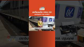 แห่เที่ยวรถไฟญี่ปุ่น KIHA-183 รอบปฐมฤกษ์ กทม.-ปราจีนฯ l TNN News ข่าวเช้า l 19-06-2023