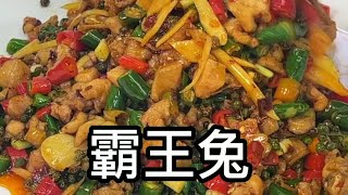 这道菜为什么叫霸王兔