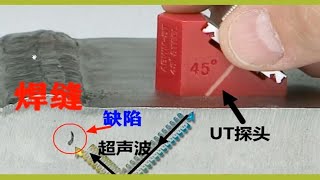 电焊工师傅认为超声波和拍片探伤哪个更容易些？