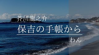 芥川龍之介・作「保吉の手帳から　 わん」（朗読・須山里華）