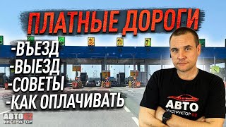 Как проезжать платные участки дорог? Оплата, въезд, выезд, советы.