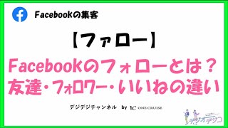 【Facebookの使い方】Facebookのフォローとは？友達・フォロワー・いいねとの違い