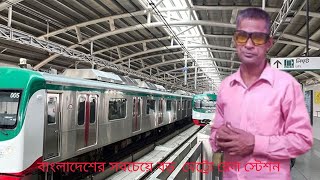 বাংলাদেশের সবচেয়ে বড় মেট্রোরেল স্টেশন