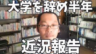 大学教員を辞めて半年たった岩野の近況