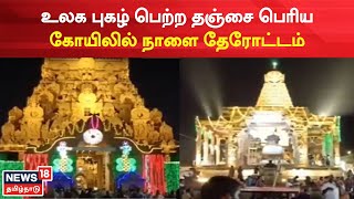 Tanjore Temple | உலக புகழ் பெற்ற தஞ்சை பெரிய கோயிலில் நாளை தேரோட்டம் | Temple Festival | Tamil News