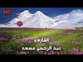 1 HOUR Soothing Beautiful Quran Recitation for Relaxation, Sleep, & stress (HD)القارئ عبدالرحمن مسعد